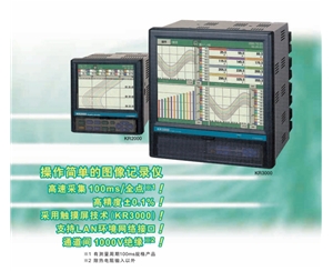 無(wú)紙記錄儀KR2000/KR3000系列